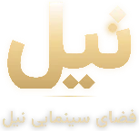 فضای سینمایی نیل